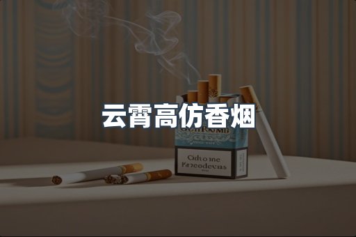 云霄高仿香烟