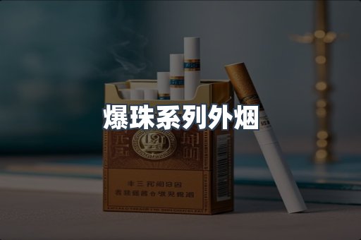 爆珠系列外烟